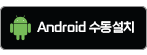 ȵ̵ apk ٿε ٷΰ