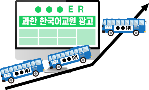 과한 한국어교원 광고