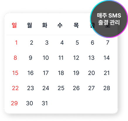 매주 SMS 출결 관리