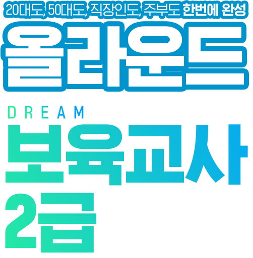 20대도, 50대도, 직장인도, 주부도 한번에 완성 올라운드 DREAM보육교사2급