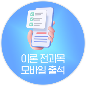 이론 전과목 모바일 출석