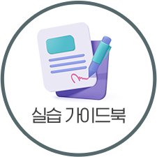 실습 가이드북