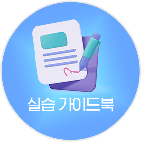 실습 가이드북