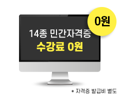 14종 유망자격증 드림수강생이라면 누구나