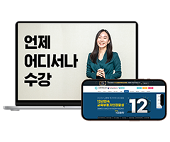 전국 어디서나 온라인 수강 간편한 PC & 모바일 지원