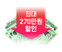 최대 270만원 할인! 현재 오픈 학기 마지막 혜택