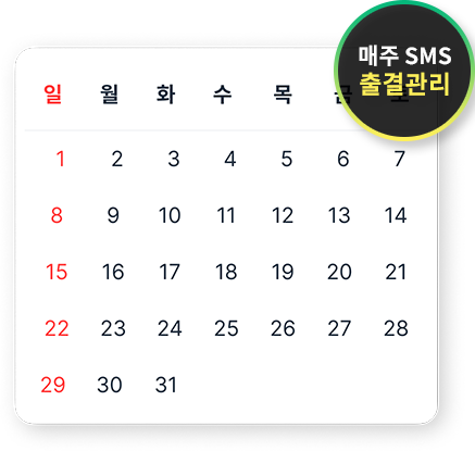 매주 SMS 출결 관리