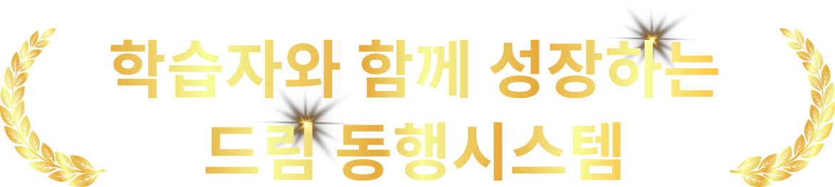 학습자와 함께 성장하는 드림 동행시스템